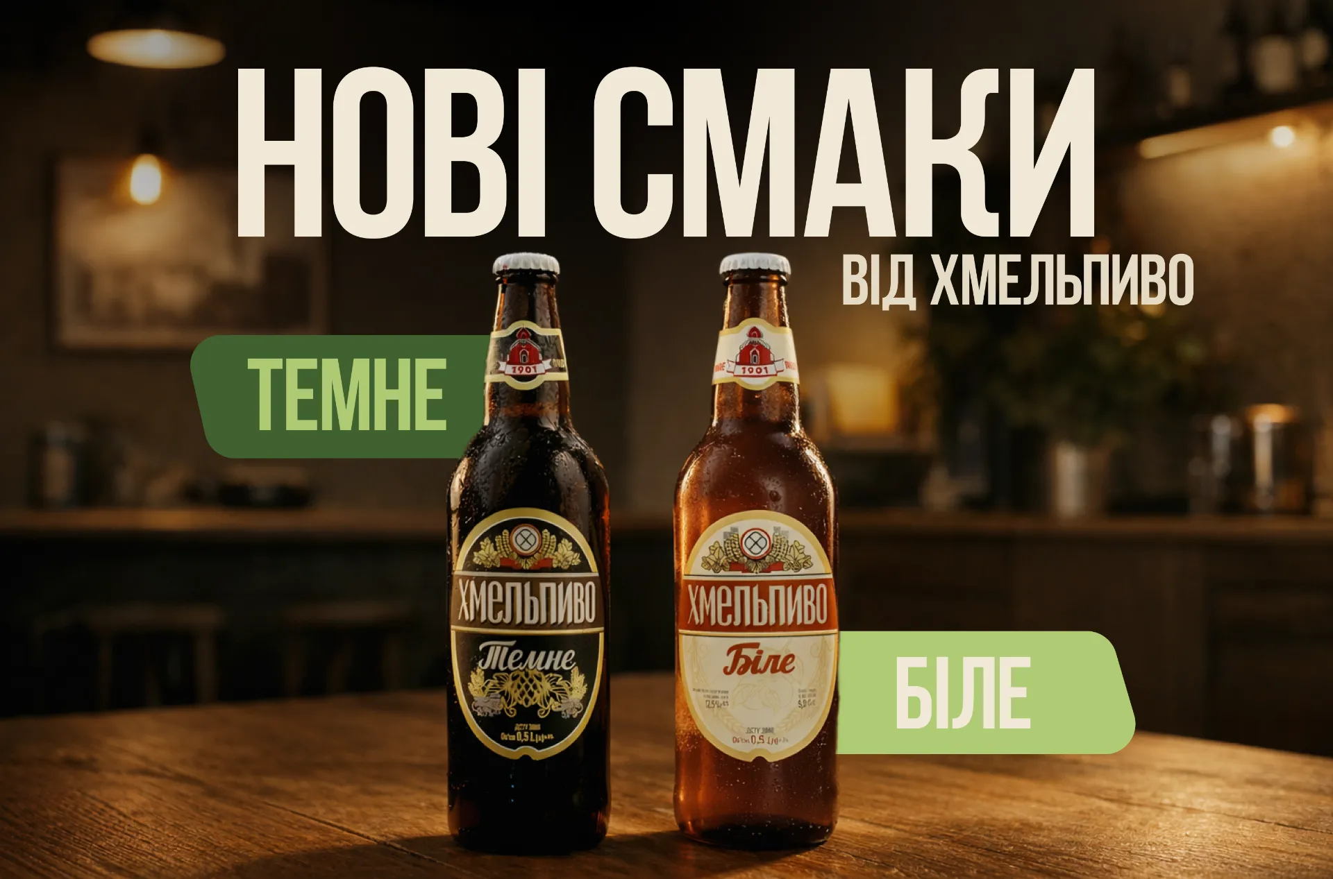 Новинки от ХмельПива: «Белое» и «Темное»